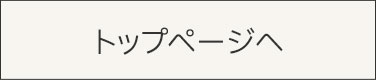 トップページへ